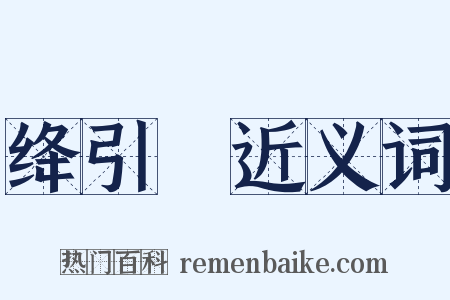 绛引旛近义词是什么意思的图片